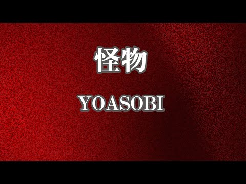 【生音風カラオケ】怪物 – YOASOBI【オフボーカル】