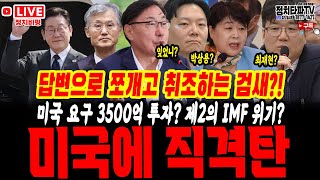 미국에게 할 말은 하는 이재명 대통령!, 답변으로 쪼개고 취조하는 검새?! 법사위 발칵! 나빠루 난동?!, 조희대 법은 왕권 강화 수단 아냐” 이게 무슨 소리인지?