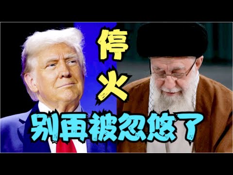 又要被忽悠了？伊朗以色列停火是权宜之计！美国是想确认B-2轰炸核设施的结果！这次B-2长途奔袭完成轰炸并无亮点，也就那么回事儿！