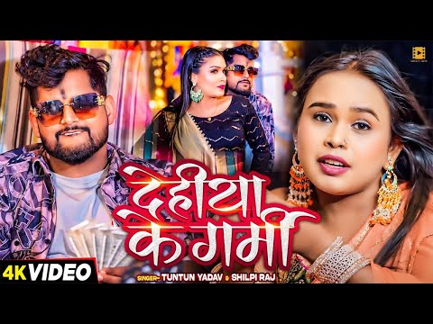 #Video। देहिया के गर्मी ।#Tuntun_Yadav,#Shilpi_Raj।Dehiya Ke Garmi ।New Song 2024