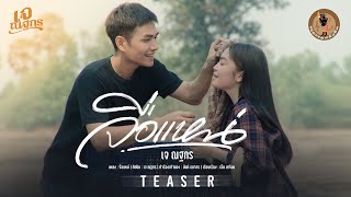 จื่อแหน่ - เจ ณฐกร 【TEASER】