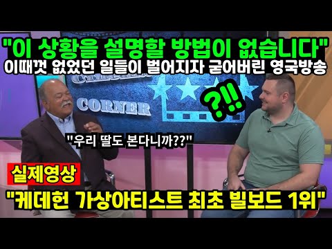"이 상황을 설명할 방법이 없습니다" 이때껏 없었던 일들이 벌어지자 굳어버린 영국방송 // 케데헌 가상아티스트 최초 빌보드 1위