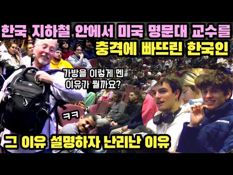 한국 지하철 안에서 샘 리차드 교수를 충격에 빠뜨린 한국인들의 행동 설명하자 급부끄러워진 학생들