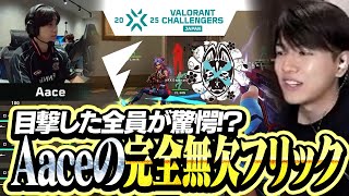 【FL vs NFX】目撃者全員が驚愕した、Aaceの神業フリックエイム【VCJ 2025 Split3】