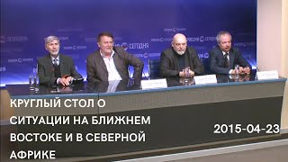 КРУГЛЫЙ СТОЛ О СИТУАЦИИ НА БЛИЖНЕМ ВОСТОКЕ И В СЕВЕРНОЙ АФРИКЕ