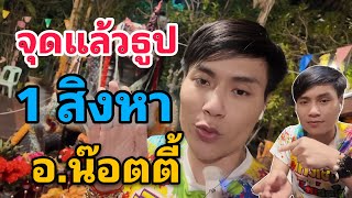 จุดแล้วธูปปู่ อ.น๊อตตี้ 1 สิงหาคม 2568 