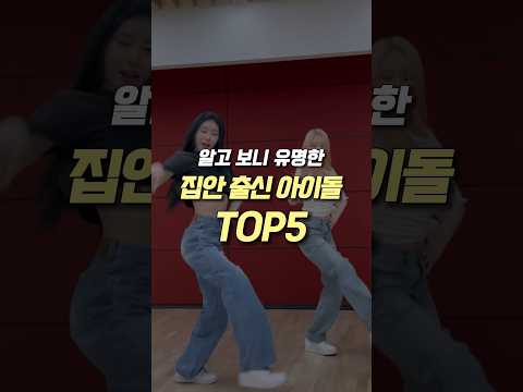알고 보니 유명한 집안 출신 아이돌 TOP5