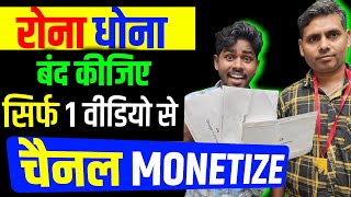 एक वीडियो से चैनल Monetize | channel Monetize kaise kare | Short video channel Monetize kaise kare