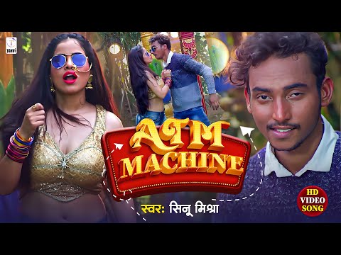 #VIDEO | Zoya Khan ए टी एम मशीन #Sinu Mishra #ATM  Machine | Bhojpuri Song 2024