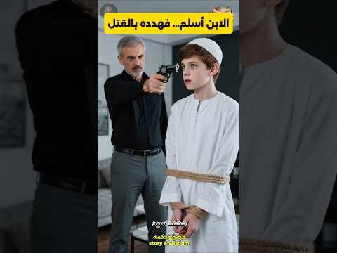 لما عرف إن ابنه أسلم... هدده بالقتل