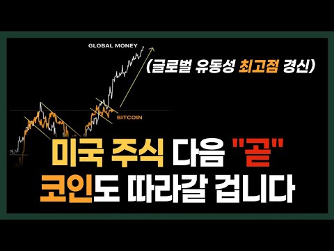 글로벌 유동성 최고치 경신, 미국 주식과 비트코인 차례가 다가옵니다