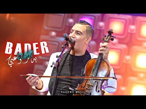 Bader Ouabi - Kachkoul Chaabi (Sorèe Live) | 2025 | (سهرة حية) بدر وعبي -  كشكول شعبي