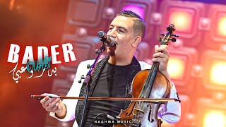 Bader Ouabi - Kachkoul Chaabi (Sorèe Live) | 2025 | (سهرة حية) بدر وعبي -  كشكول شعبي