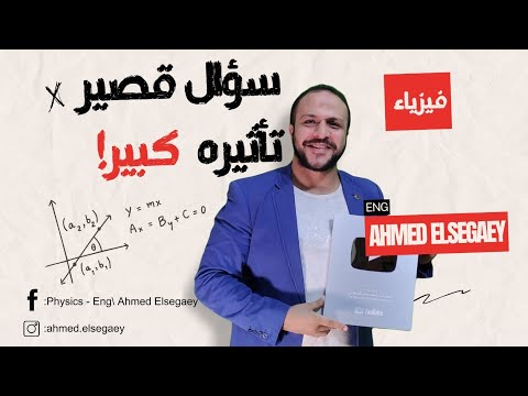 خدوا السؤال دا ع الأجهزة فكرته حلوة ❤️❤️ - م/ أحمد السجاعي