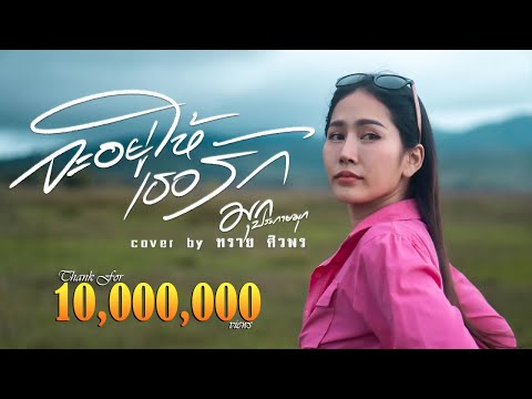 จะอยู่ให้เธอรัก - ทราย ศิวพร [COVER VIDEO] Original : มุก ประกายมุก