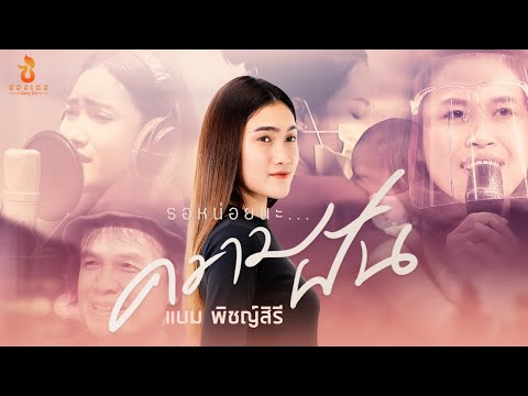 รอหน่อยยนะ... ความฝัน - แบม พิชญ์สิรี : ซองเดอ【Official MV】