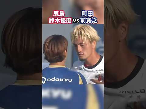 鈴木優磨vs前寛之のやり合いが熱い！ #鹿島アントラーズ #FC町田ゼルビア #Jリーグ