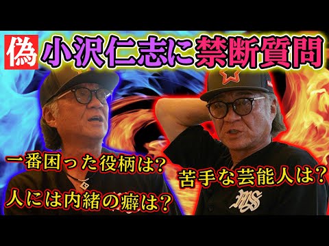 【偽小沢仁志】苦手な芸能人＆秘密の趣味・癖を暴露！？本人に聞きにくいことを偽小沢仁志に聞いてみた🕶️【ChatGPT】