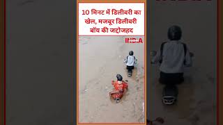 10 मिनट में डिलीवरी का खेल, मजबूर डिलीवरी बॉय की जद्दोजहद #deliveryboy #trending #deliverypartners