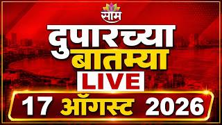 Afternoon News LIVE | CM Fadnavis | Sharad Pawar | Nashik Earthquake | Raj Thackeray | CJP | Saam TV