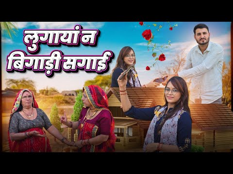 भाग :- 2 लुगायां ने बिगाड़ी सगाई || Haryanvi comedy || Keshar ki Comedy ||Rajasthani Marwadi Comedy