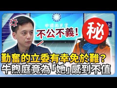 勤跑基層的立委有幸免於難？　牛煦庭竟為「她」感到不值 @ChinaTimes