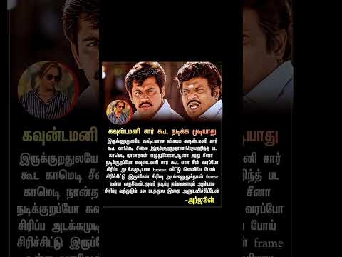 கவுன்டமனி சார் கூட நடிக்க முடியாது | trending | cinema update | Tamil cinema news | viral | Arjun