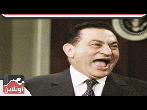 خفة دم الرئيس حسني مبارك مع المصريين