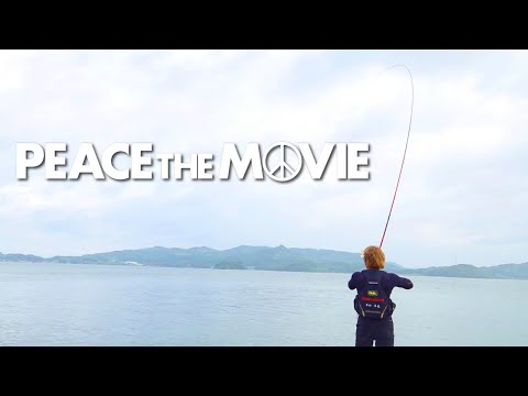 PEACE THE MOVIE #129「湾内のチヌ釣りで、まさかのモンスター登場!」九州地方・長崎県 福島の旅/平和卓也（1481）