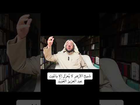 شيخ الأزهر لا يُعزَل إلا بالموت