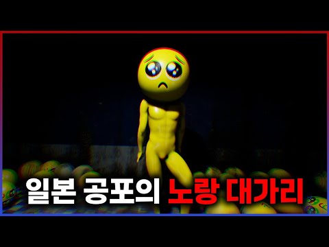 일본 공포의 노랑 대가리 게임