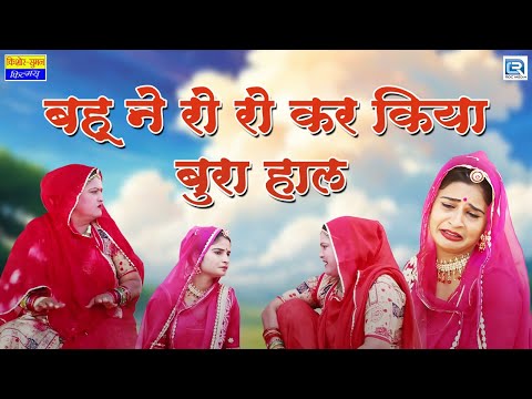 Sas - Bahu Comedy | बहू ने रो रो कर किया बुरा हाल | Latest Episode | 2024 | Marwadi Superhit Comedy