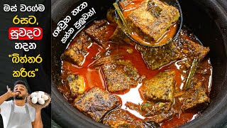 මෙහෙම "බිත්තර කරිය" හැදුවම, වෙන මොකුත්ම ඕනි නෑ | Sri Lankan Egg Curry | Egg Gravy | Biththara Curry
