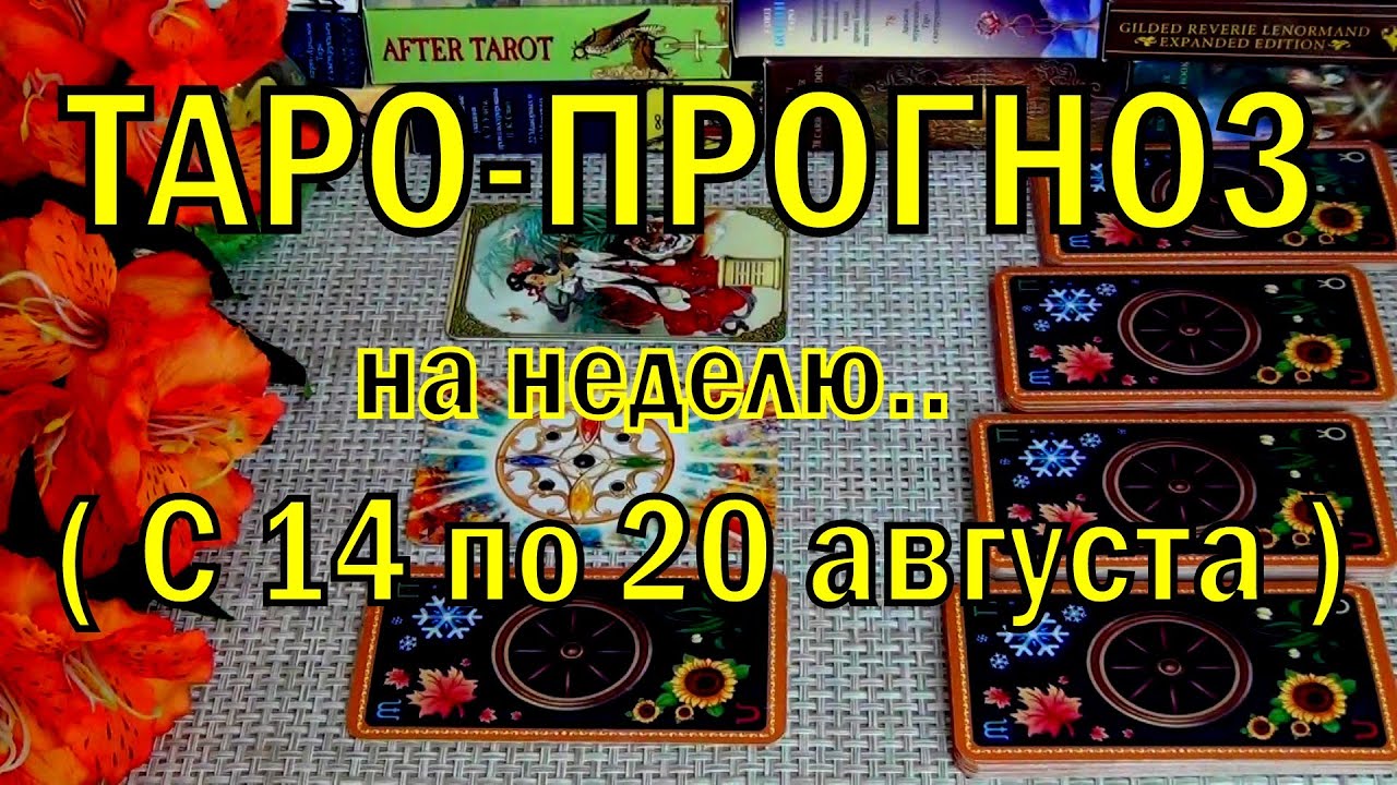 #68 14 августа + 6 дней! Что вас ждёт на будущей неделе? Таро-прогноз. Гадание онлайн 11.08