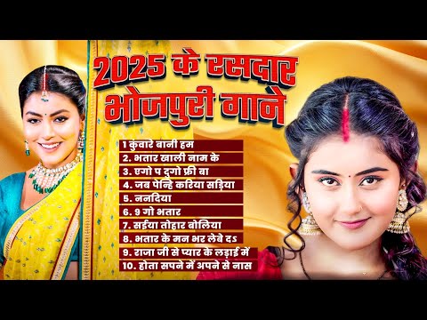 2025 KA RASDAR BHOJPURI GANE |नॉनस्टॉप भोजपुरी हिट गाने | #Nonstop Bhojpuri Hit Songs 2025 #Hit Gane
