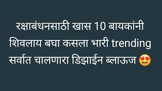 550 रुपये सिलाईचा  trending ब्लाऊज  10 बायकांनी  खास रक्षाबंधनसाठी शिवलाय /पूर्ण ब्लाऊज साईज 38"