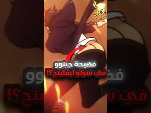 لهذا السبب لا توقف مشاهد القتال في سولو ليفلينج ! ⚡😱