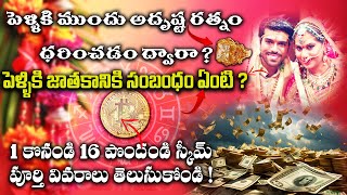 పెళ్ళికి ముందు అదృష్ట రత్నం ధరించడం ద్వారా ? | ADRUSTA RATNAM | 9399993389