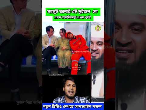 সাত সন্মের ভাগ্য করে পেতে হয় এই মানুষ 😍 Mizanur Rahman azhari #trending #islamicstatus #shortvideo