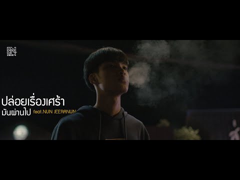 ปล่อยเรื่องเศร้ามันผ่านไป - Emon74 x Nun Jeeranun (Official MV)