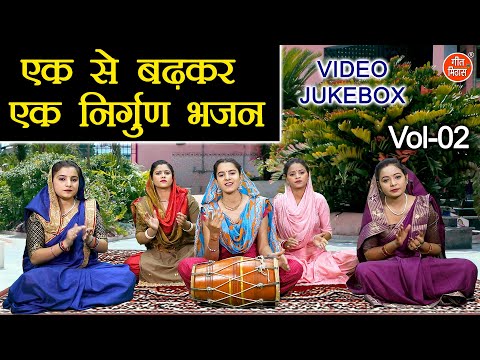 एक से बढ़कर एक निर्गुण भजन Vol 02 | Sadabahar Nirgun Bhajan | Nonstop Chetavni Bhajan [VIDEO JUKEBOX]