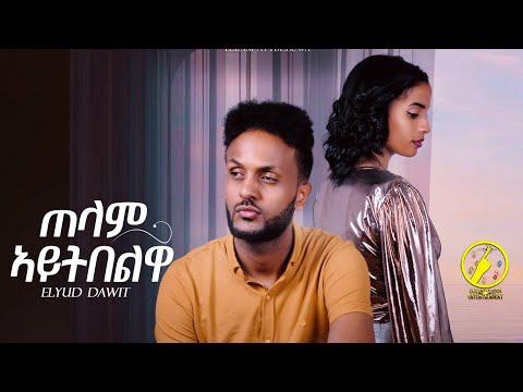 New Eritrean Music 2024 - Elyud Dawit | Telam Aytbelwa ( ጠላም ኣይትበልዋ)