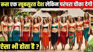 अगर आप अभी तक रूस नहीं गए तो जाना भी मत I Russia Largest and Aamzing Country Facts .