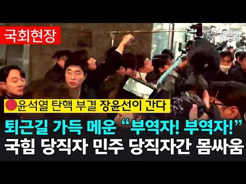 🔴 [241207]  부역자! 부역자! 손가락질 당하며 퇴장한 국힘윤석열 탄핵 정족수 미달 투표 불성립김건희특검 198표로 부결..2표 부족 │장윤선이 간다 현장 LIVE