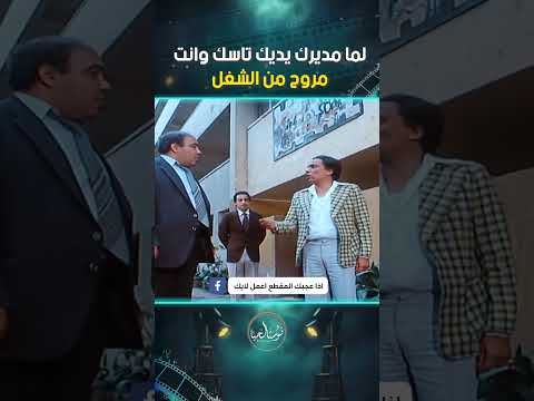 لما مديرك يديك تاسك وانت مروح من الشغل 💔