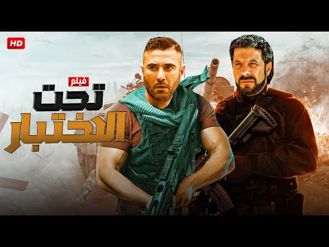 فيلم الأكشن والإثارة | تـحـت الإخـتـبـار | بطولة إياد نصار و أحمد عز - 2024