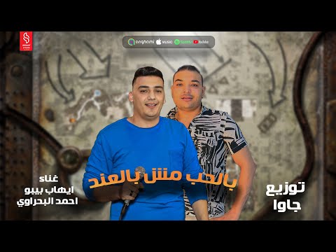 جديد مهرجان " بالحب مش بالعند "  ايهاب بيبو & احمد البحراوي  | توزيع جاوا | مهرجانات 2025