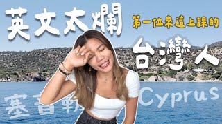 為什麼來塞普勒斯？第一位來學英文的台灣人？貓比人多的小島國！海外遊學Vlog