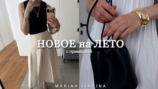 НОВОЕ на ЛЕТО 2025 | Обновление гардероба, ПОКУПКИ ОДЕЖДЫ | МОДА и ТРЕНДЫ для ОБЫЧНОЙ ЖИЗНИ|
