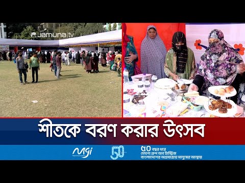 হরেক পিঠাপুলি, মুখরোচক খাবারের পসরায় শীতকে বরণ | Winter festival | Jamuna TV